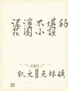 泥泞不堪的秘密花园小说