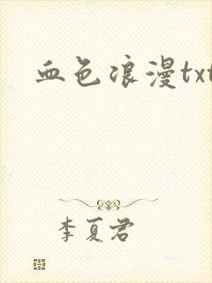血色浪漫txt
