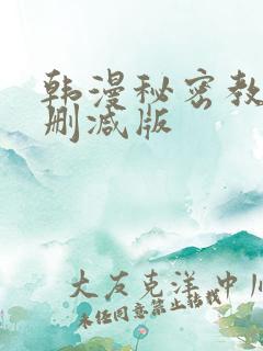 韩漫秘密教学无删减版