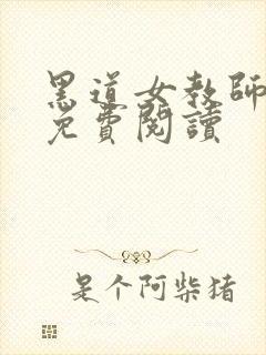 黑道女教师全文免费阅读