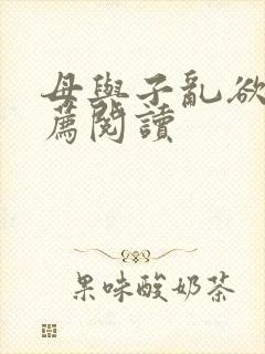 母与子乱欲的推荐阅读