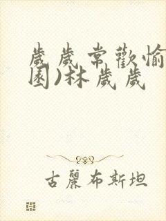 岁岁常欢愉(校园)林岁岁