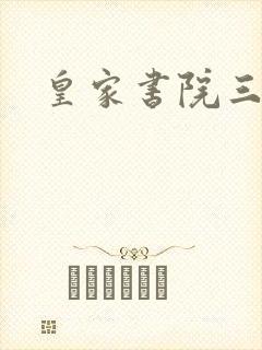 皇家书院三两事