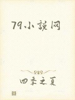 79小说网