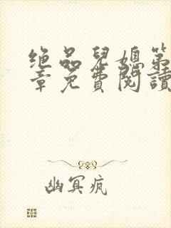 绝品儿媳第60章免费阅读