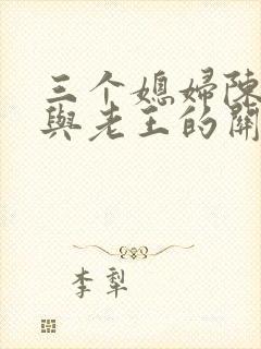 三个媳妇陈淑蓉与老王的关系