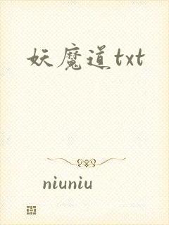 妖魔道txt