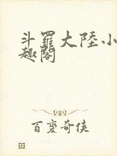 斗罗大陆小说笔趣阁