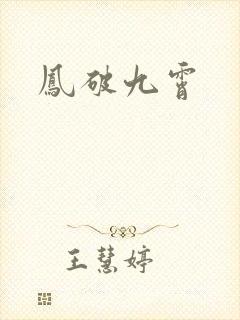 凤破九霄