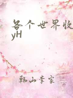 各个世界收集jyH