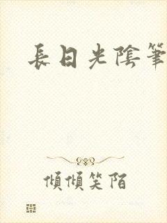 长日光阴笔趣阁