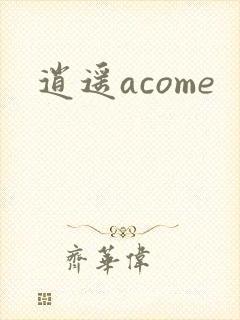 逍遥acome
