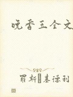 晚香玉全文阅读