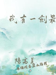 我有一剑最强者