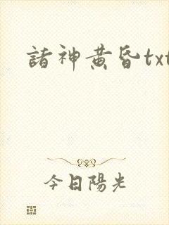 诸神黄昏txt