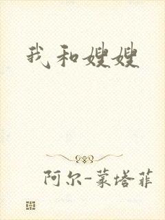 我和嫂嫂