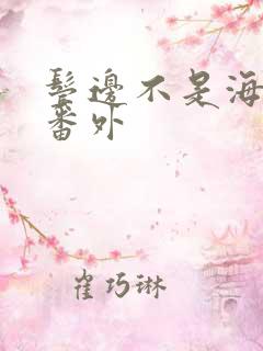 鬓边不是海棠红番外