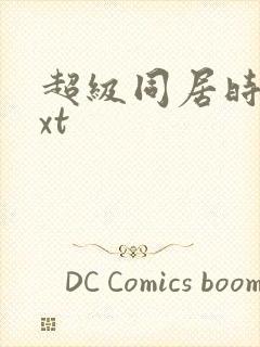 超级同居时代txt