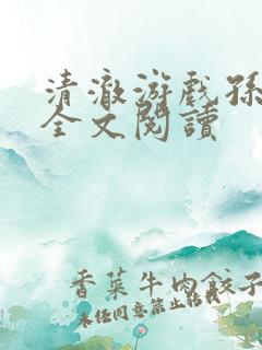 清澈游戏孙小萌全文阅读