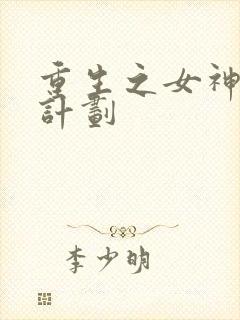 重生之女神养成计划