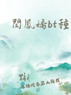 闫凤娇bt种子