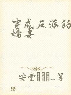 穿成反派的病弱娇妻