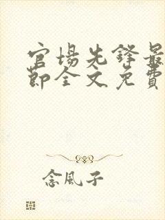 官场先锋最新章节全文免费阅读