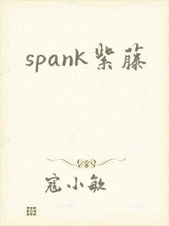 spank紫藤