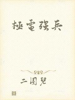 极电强兵