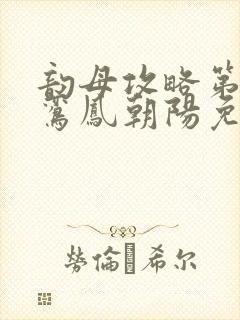 韵母攻略第二部鸾凤朝阳免费