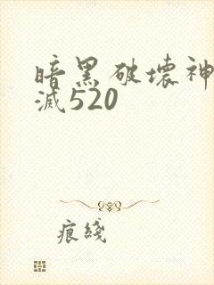 暗黑破坏神之毁灭520