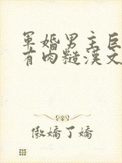 军婚男主巨糙的有肉糙汉文