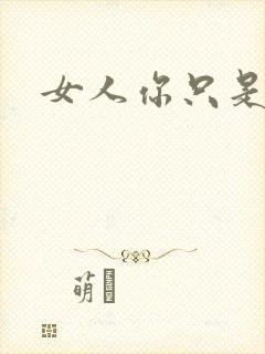 女人你只是工具