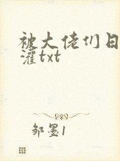 被大佬们日夜浇灌txt