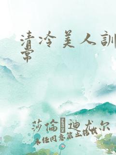 清冷美人训诫日常