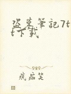 盗墓笔记7txt下载