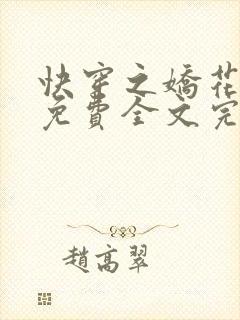 快穿之娇花难养免费全文完整版