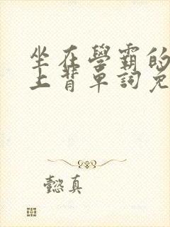 坐在学霸的棍子上背单词免费视频