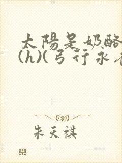 太阳是奶酪做的(h)(弓行永夜)