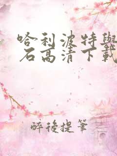 哈利波特与魔法石高清下载