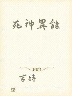 死神异能