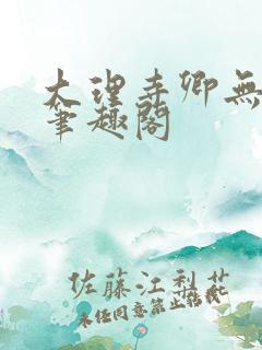 大理寺卿无删改笔趣阁