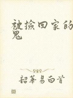 被捡回家的吸血鬼