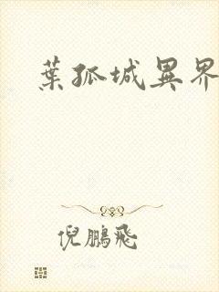 叶孤城异界逍遥