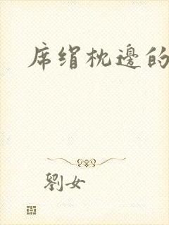 席绢枕边的男人