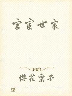 官宦世家