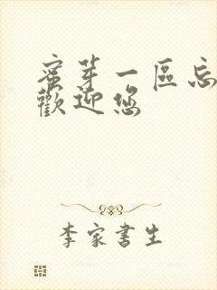 蜜芽一区忘忧草欢迎您