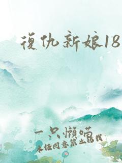 复仇新娘18岁