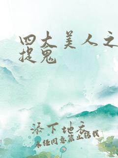 四大美人之昭君捉鬼