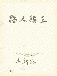 路人称王